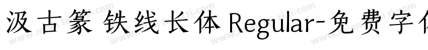 汲古篆 铁线长体 Regular字体转换